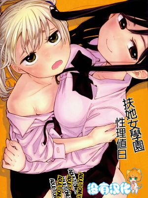 (ふたけっと10) ふた女学園精理当番
