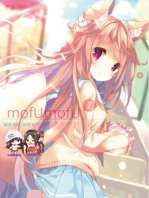 (みみけっと35) mofUmofU 2 [DL版]
