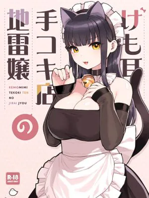 けも耳手コキ店の地雷嬢