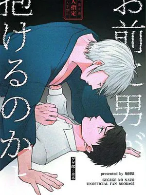 你會和男人做愛嗎/お前に男が抱けるのかよ