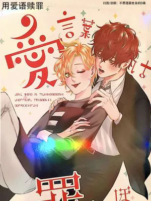 【独一二】用爱语去赎罪/愛言葉は罪滅ぼし