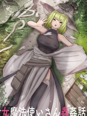 女魔法使いさん蟲姦話|女魔法师的虫子淫乱故事