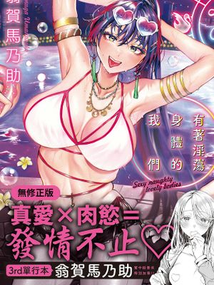 ヤらしいカラダのわたしたち