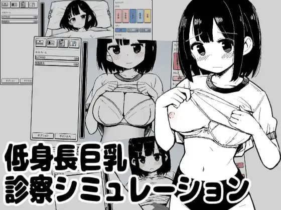 [SLG生肉PC动态]矮个巨乳诊察模拟 低身長巨乳診察シミュレーションv1.0 [FM/BD 50M]