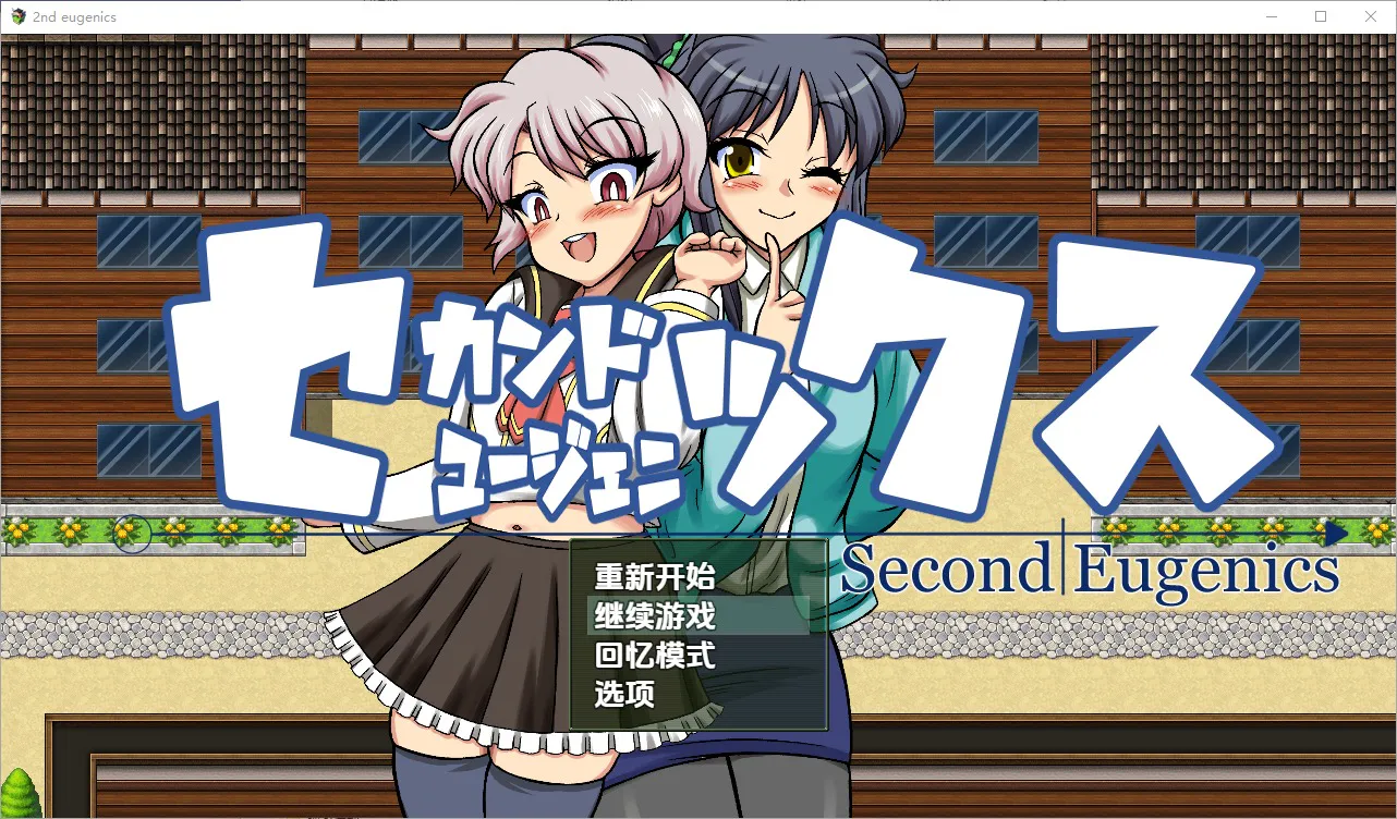 A10787[RPG/汉化]第二次优生学1.0PC+安卓汉化版[3.7]