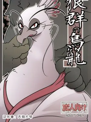 狼群の鳥籠 (カンフー・パンダ2)