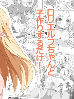 ロリエルフちゃんと子作りするだけ!