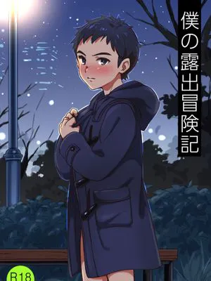 僕の露出冒険記
