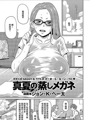真夏の蒸しメガネ