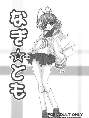 なぎ☆とも (クラナド) [中国翻訳]