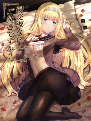 援交淑女にご執心ですか? [中国翻訳] [DL版]