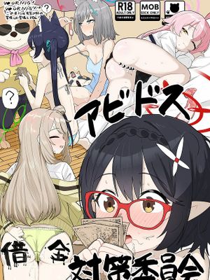 アビドス借金対策委員会 (ブルーアーカイブ)