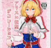 [白銀木犀 (ぽし)] アリスに欲望デコレーション (東方Project)