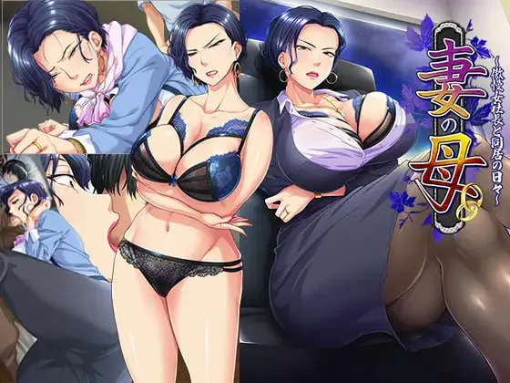  [ADV/PC/AI汉化]妻子的母亲～与傲慢女社长同居的日子～ 妻の母～傲慢女社長と同居の日々～[506M]