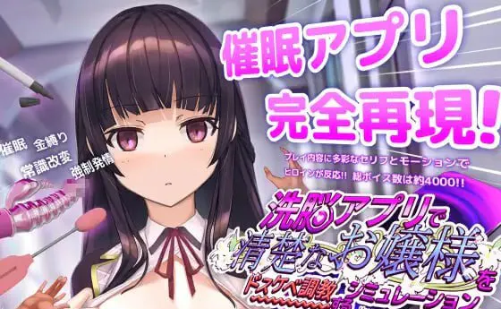 [SLG/官中]用洗脑APP调教清纯大小姐的模拟游戏v1.2.1  +cg存档