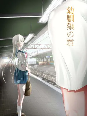 幼馴染の君 [DL版]