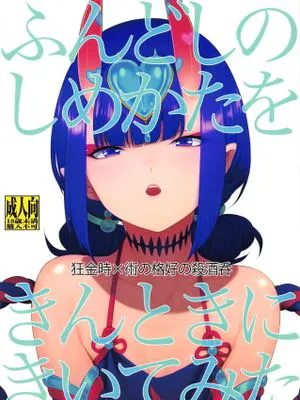 (第19次ROOT4to5) ふんどしのしめかたをきんときにきいてみた (FateGrand Order)