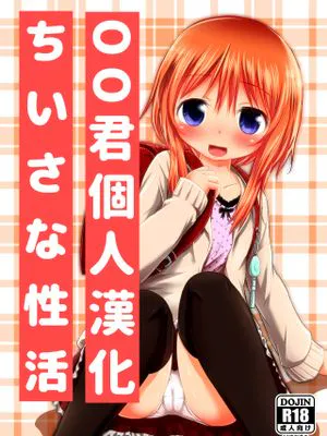 ちいさな性活