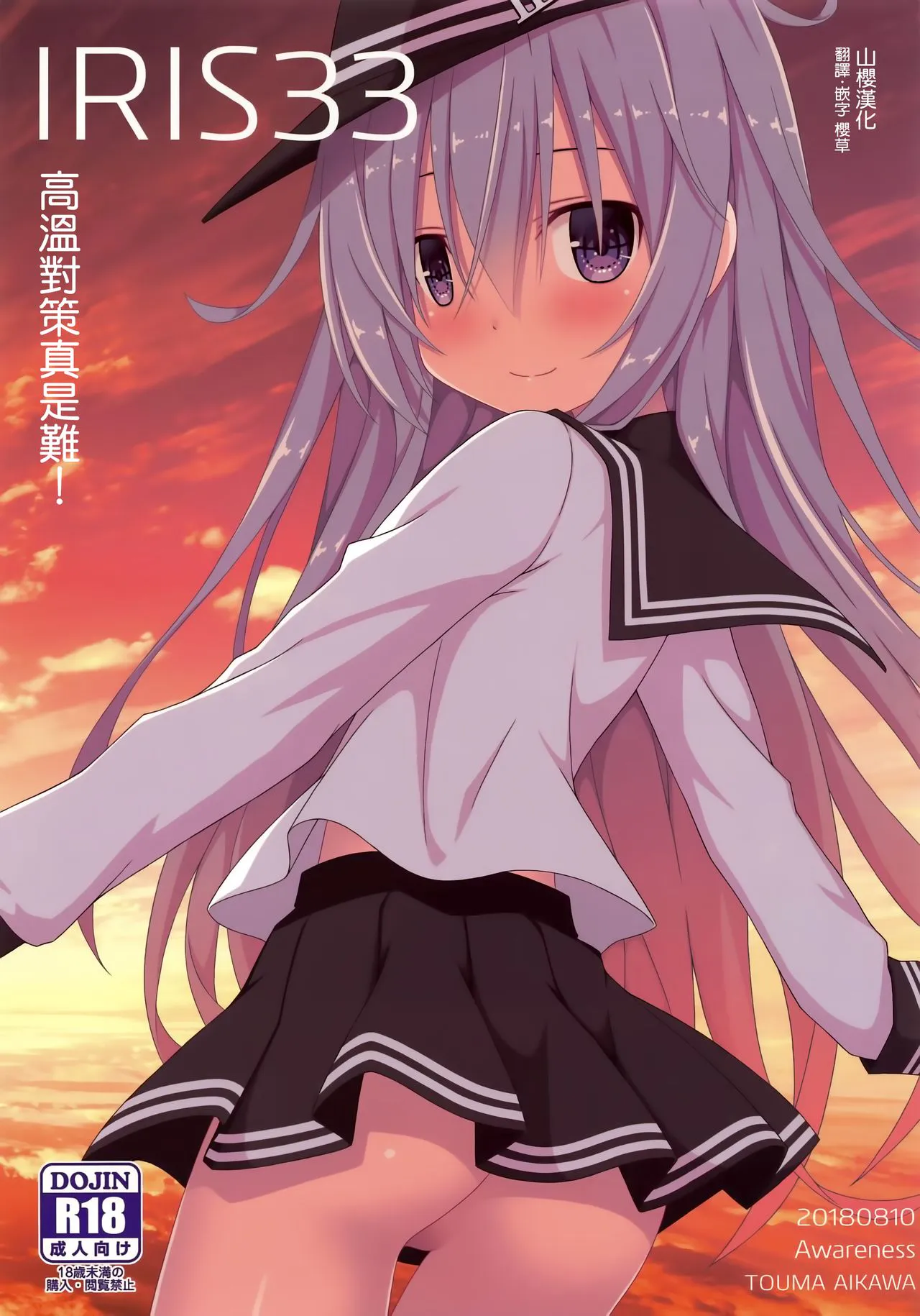 (C94)IRIS33 熱対策は難しい! (艦隊これくしょん -艦これ-)[中国翻訳]