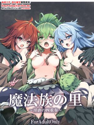 魔法族の里 ~淫虐の四重奏~ (遊☆戯☆王)