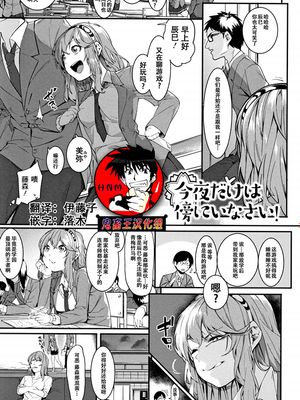 今夜だけは傍にいなさいっ (明るく楽しくキモチよく) [中国翻訳]