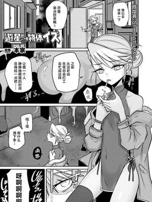 遊星からの物体イズ (コミックアンリアル 2024年4月号)