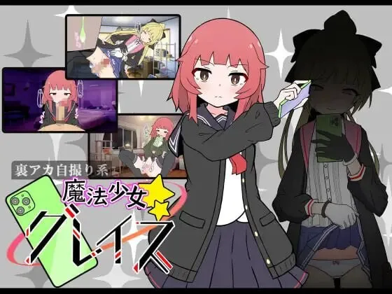 A10801[日式SLG/卖春援交/PC] (私密账号自拍系) 魔法少女格蕾丝 (裏アカ自撮り系)魔法少女グレイス v1.00 AI汉化 [900M]