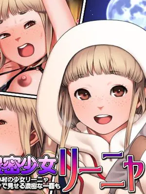 純粋濃密少女リーニャ