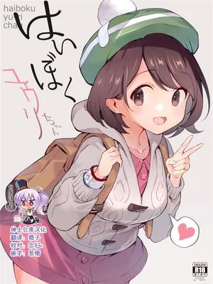 はいぼくユウリちゃん (ポケットモンスター ソード・シールド) [中国翻訳] [DL版]