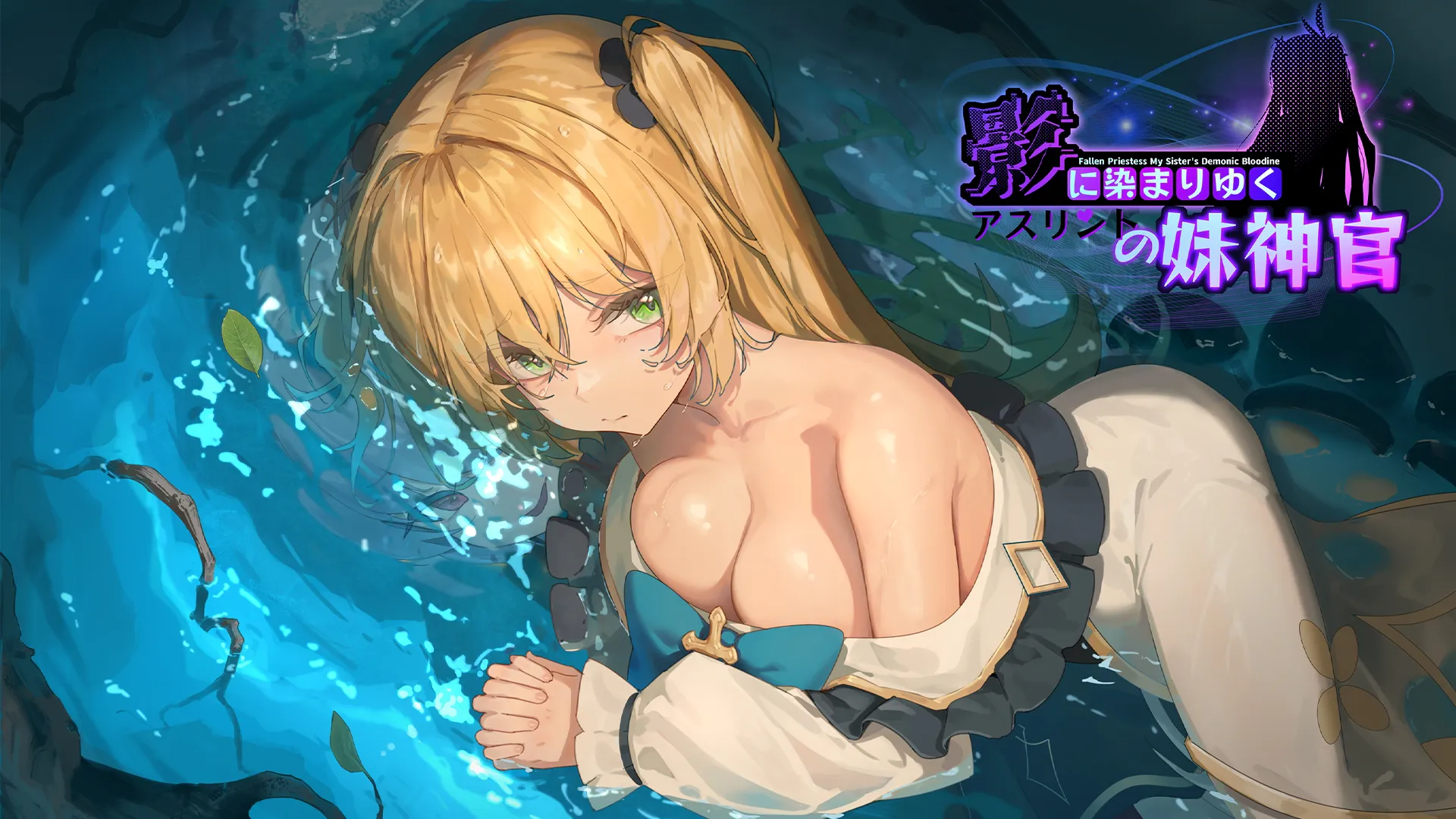 「PC+安卓Joi」[完全版+全CG存档]影色渐染~阿斯林顿的妹神官~ 影に染まりゆく~アスリントの妹神官~[步兵官中v1.3.2] 
