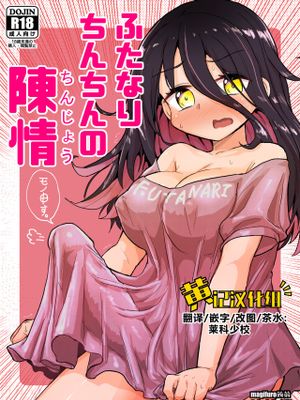 ふたなりちんちんの陳情