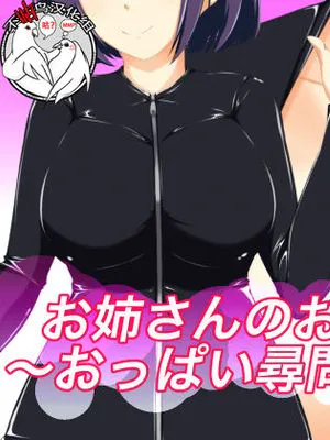 お姉さんのお仕事紹介〜おっぱい尋問・洗脳編〜 [中国翻訳]