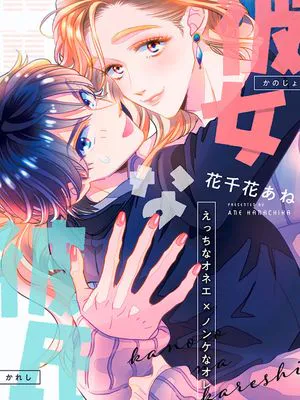 彼女な彼氏~えっちなオネエ×ノンケなオレ~