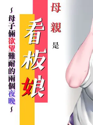 母さんは看板娘 肉欲に焦がれた母子の二夜