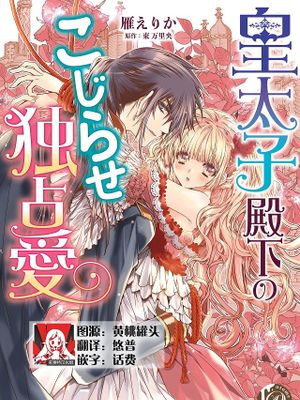 皇太子殿下のこじらせ独占愛