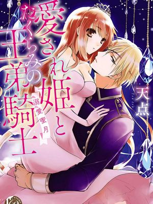 愛され姫とたくらみの王弟騎士~溺愛蜜月/心爱的公主,拥有的王子骑士~宠爱蜜月~