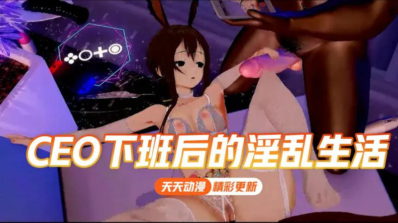 【NTR】CEO下班在干什么