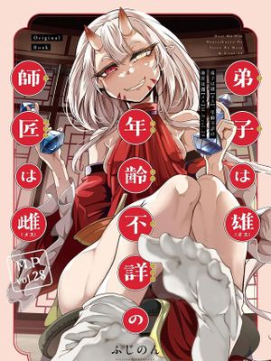 M.P.vol.28 弟子は♂、年齢不詳の師匠は♀