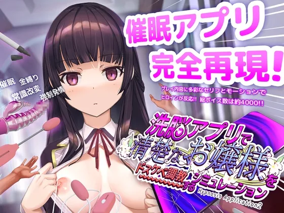 【安卓/PC】更新[精品SLG/日式/催眠/动态/CV] 用洗脑APP调教清纯大小姐的模拟游戏（洗脳アプリで清楚なお嬢様をドスケベ調教するシミュレーション）v1.2.1 官中步兵+存档 【1.41G】