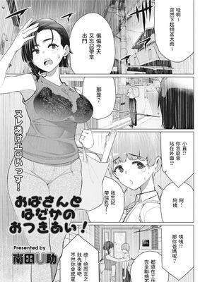 おばさんとはだかのおつきあい! (おばさんとはだかのおつきあい!)