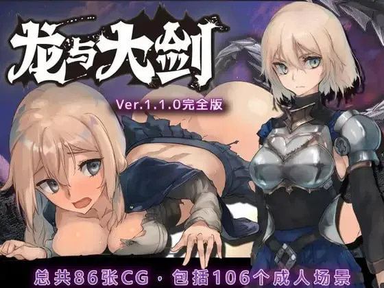 [爆款/RPG/官中/PC/CV/动态/异种/凌辱/NTR/调教]龙与大剑/竜と大剣 v1.1.0 steam