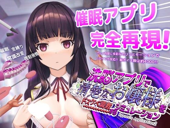 [爆款神作互动SLG/触摸/全动态] 催眠APP2 用洗脑APP调教清纯大小姐的模拟游戏 v1.2.1官方中文正式版+存档+步兵补丁[PC+安卓]