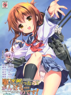 (C84)  駆逐艦ったってがんばる…のです! (艦隊これくしょん -艦これ-) [中国翻訳]