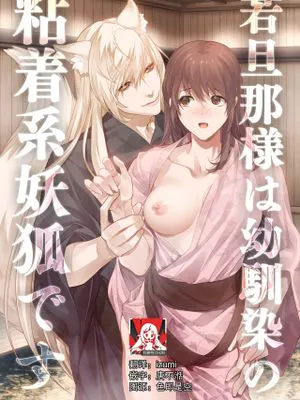 旦那様は幼馴染の粘着系妖狐です
