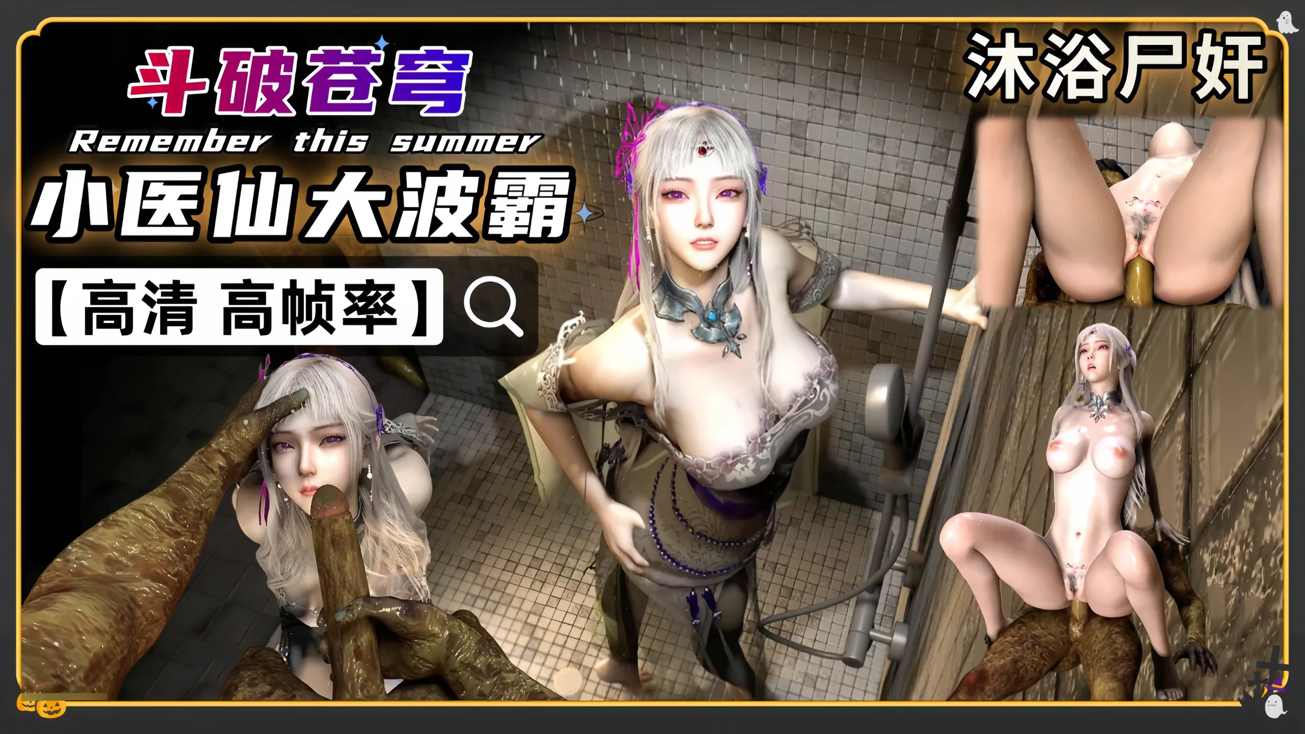 VAM斗破 小医仙沐浴 淫纹大屌尸奸