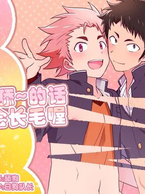 しーくれっとへありぃ～丨给我舔~的话就会长毛的喔