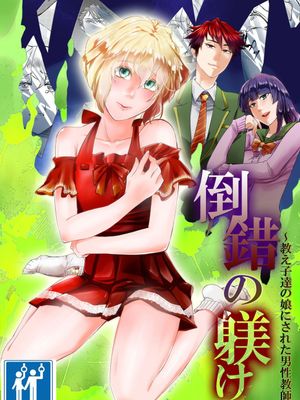 倒錯の躾け～教え子達の娘にされた男性教師～