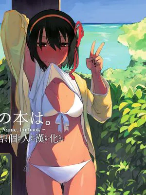 (C92) 君の本は。2(君の名は。)