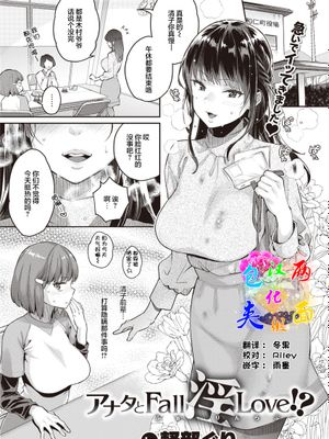 アナタとFall 淫 Love!?