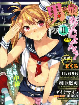 (成年コミック) [アンソロジー] 男の娘・れくしょん!II